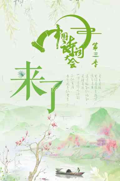 《中国诗词大会 第三季》免费高清无广告在线播放|真人秀,脱口秀·中国大陆·2018