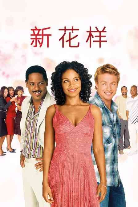 《新花样》免费高清无广告在线播放|剧情·美国·2006