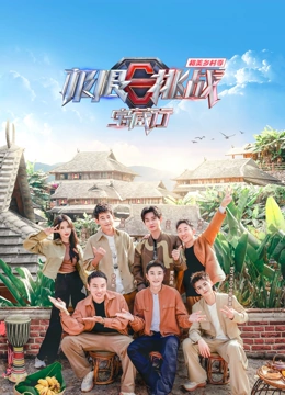 《极限挑战宝藏行第四季·和美乡村季》免费高清无广告在线播放|真人秀,大陆综艺,综艺·中国大陆·2023