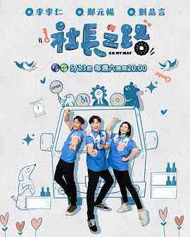 《社长之路》免费高清无广告在线播放|真人秀,港台综艺,综艺·中国台湾·2023