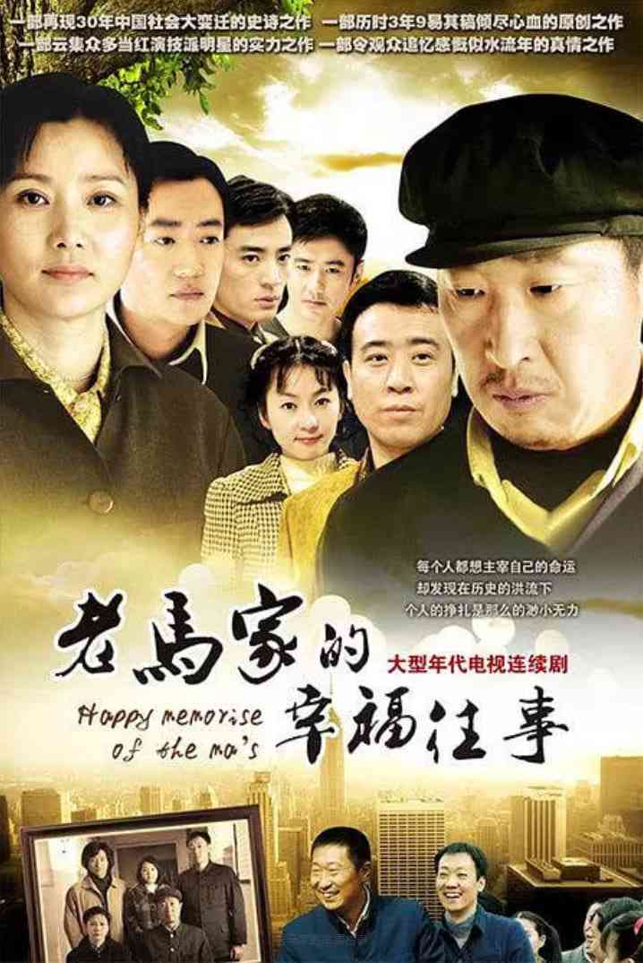 《老马家的幸福往事》免费高清无广告在线播放|剧情,家庭·中国大陆·2010