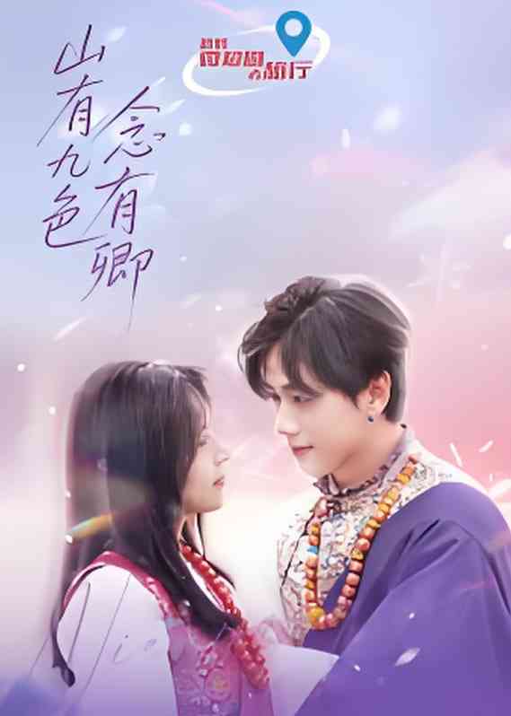 《山有九色念有卿》免费高清无广告在线播放|剧情·中国大陆·2025
