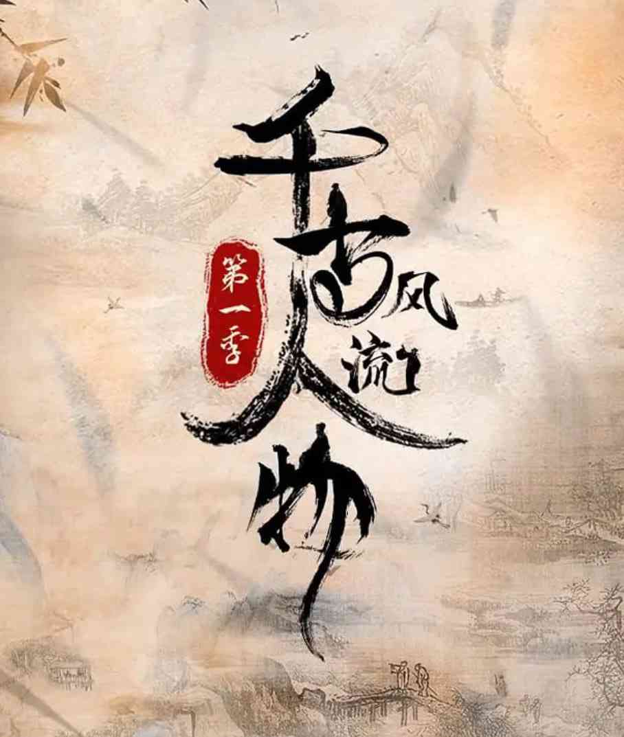 《千古风流人物 第一季》免费高清无广告在线播放|纪录片,历史,古装·中国大陆·2021