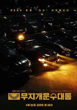 《模范出租车2：终映特辑》免费高清无广告在线播放|真人秀,日韩综艺,综艺·韩国·2023