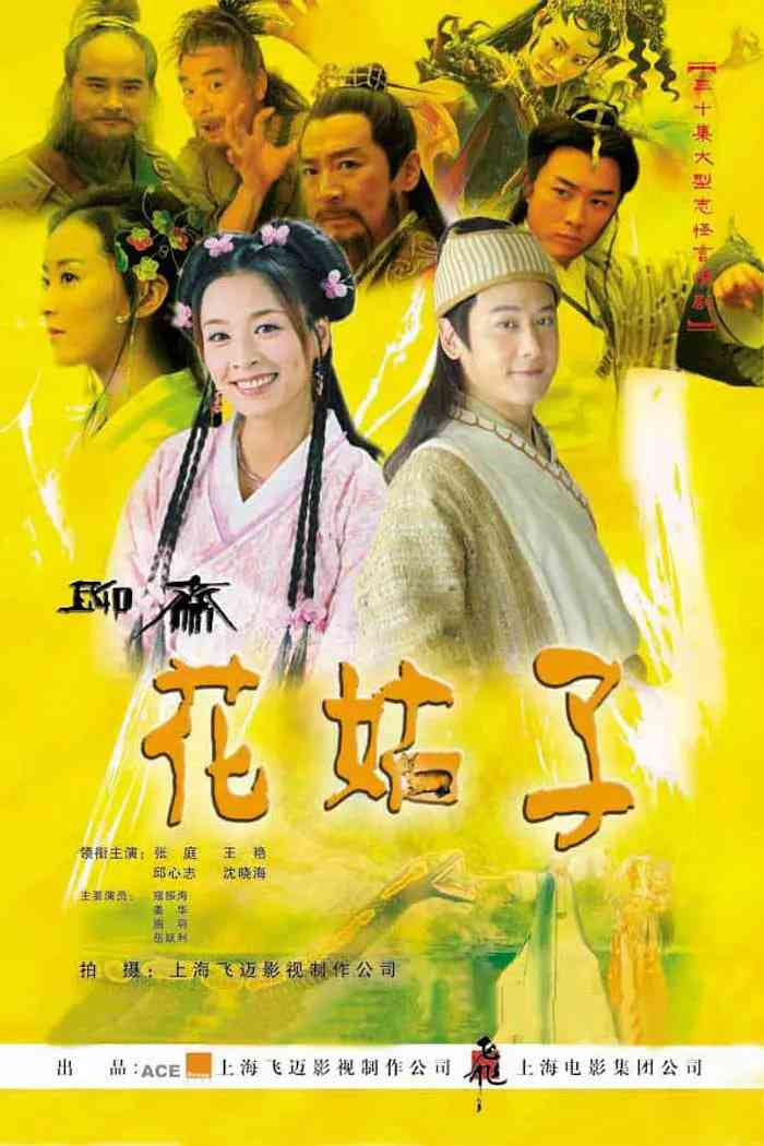 《花姑子》免费高清无广告在线播放|剧情,奇幻,古装·中国大陆·2004