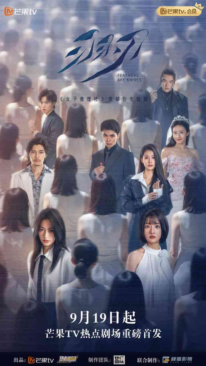 《羽刃》免费高清无广告在线播放|悬疑,短片,犯罪·中国大陆·2025