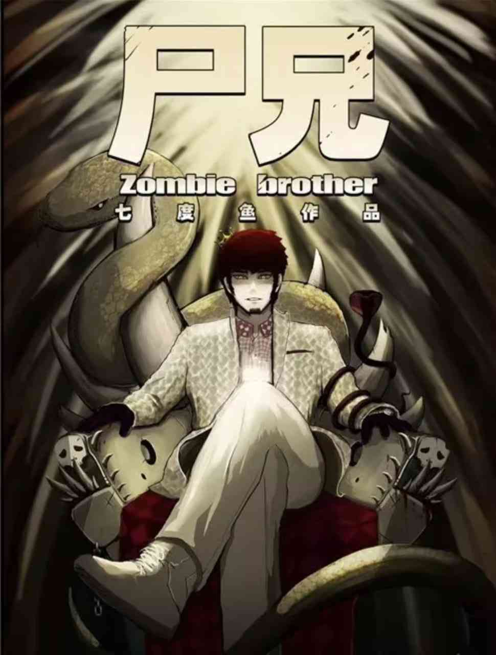 《尸兄 第一季》免费高清无广告在线播放|剧情,动画,惊悚,短片·中国大陆·2013