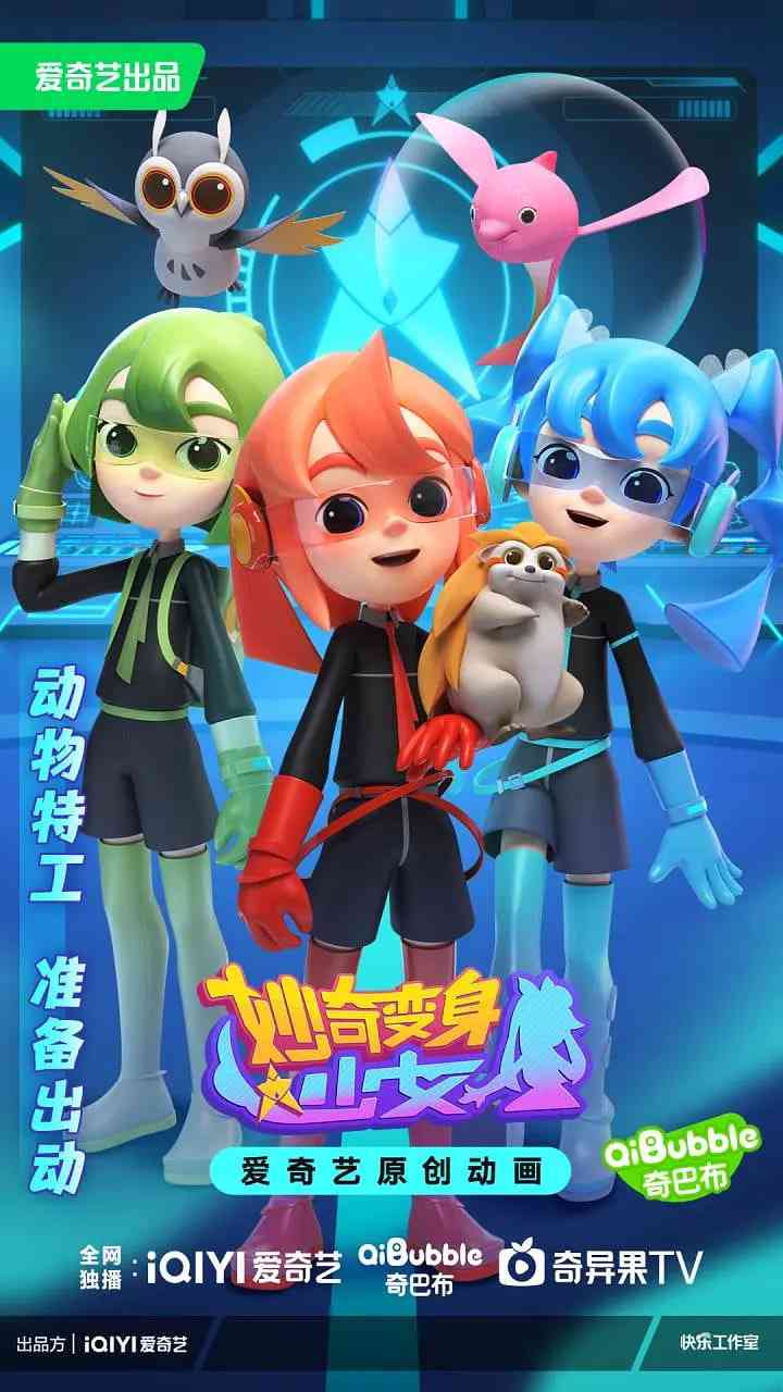 《妙奇变身少女》免费高清无广告在线播放|动画,儿童,奇幻·中国大陆·2023