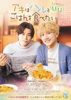 《秋想与春一起吃饭 第二碗！》免费高清无广告在线播放|剧情,同性·日本·2024