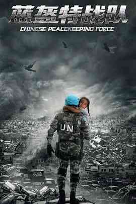 《蓝盔特战队》免费高清无广告在线播放|剧情·中国大陆·2024