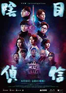 《阴目侦信》免费高清无广告在线播放|喜剧,惊悚,恐怖·中国香港·2023