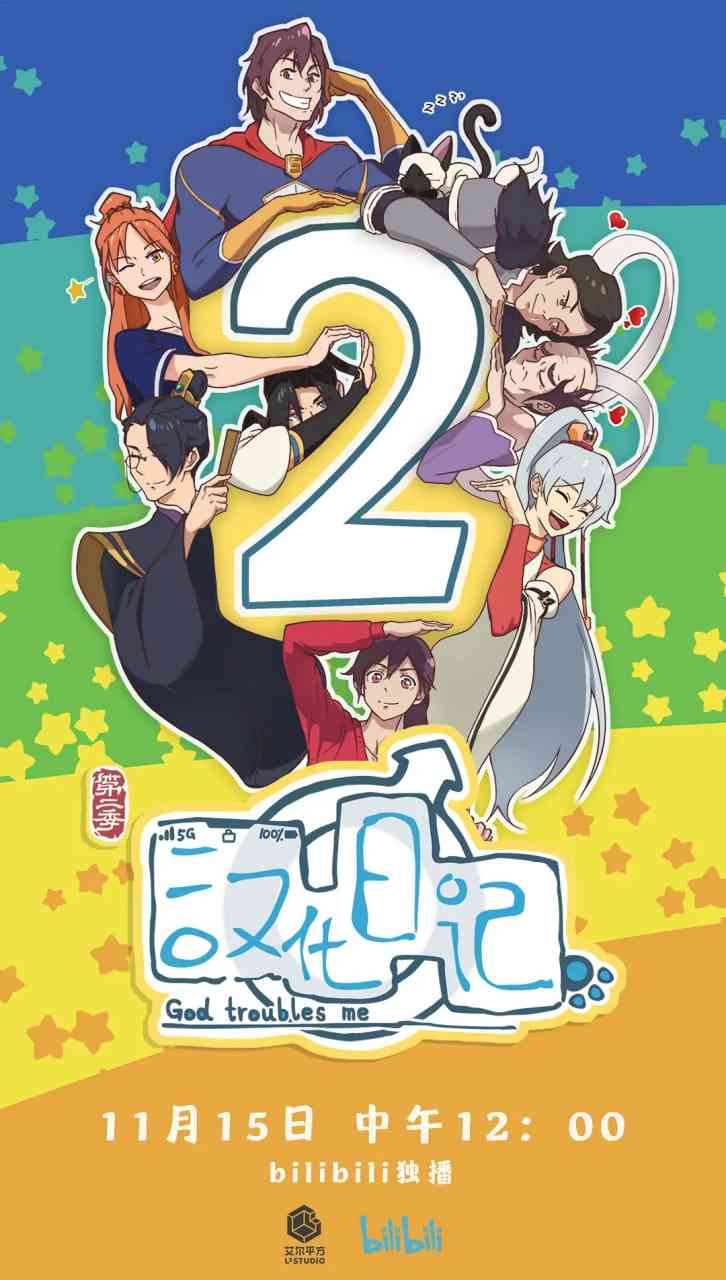 《汉化日记 第二季》免费高清无广告在线播放|动画,短片,奇幻·中国大陆·2020