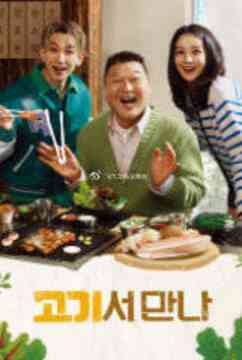 《在肉上见吧》免费高清无广告在线播放|综艺·韩国·2023