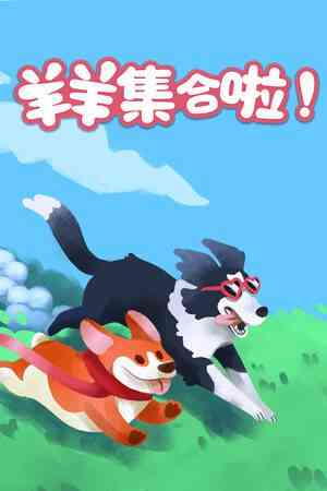 《羊羊集合啦!》免费下载|动作游戏·合作·欢乐·可爱·休闲