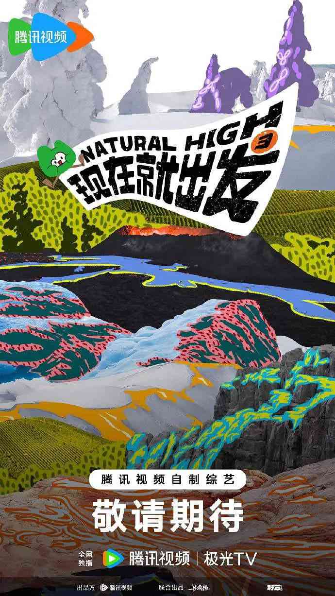 《现在就出发 第三季》免费高清无广告在线播放|真人秀·中国大陆·2025