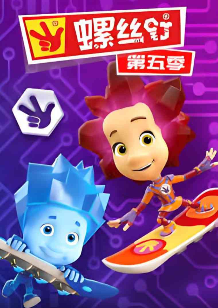 《螺丝钉 第五季》免费高清无广告在线播放|喜剧,动画,家庭·俄罗斯·2022