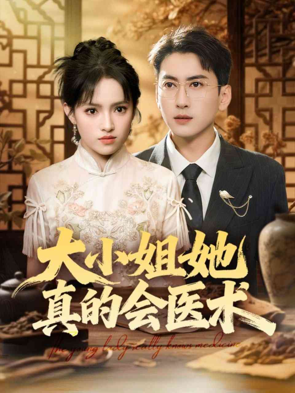 《大小姐她真的会医术》免费高清无广告在线播放|短剧·中国大陆·2025