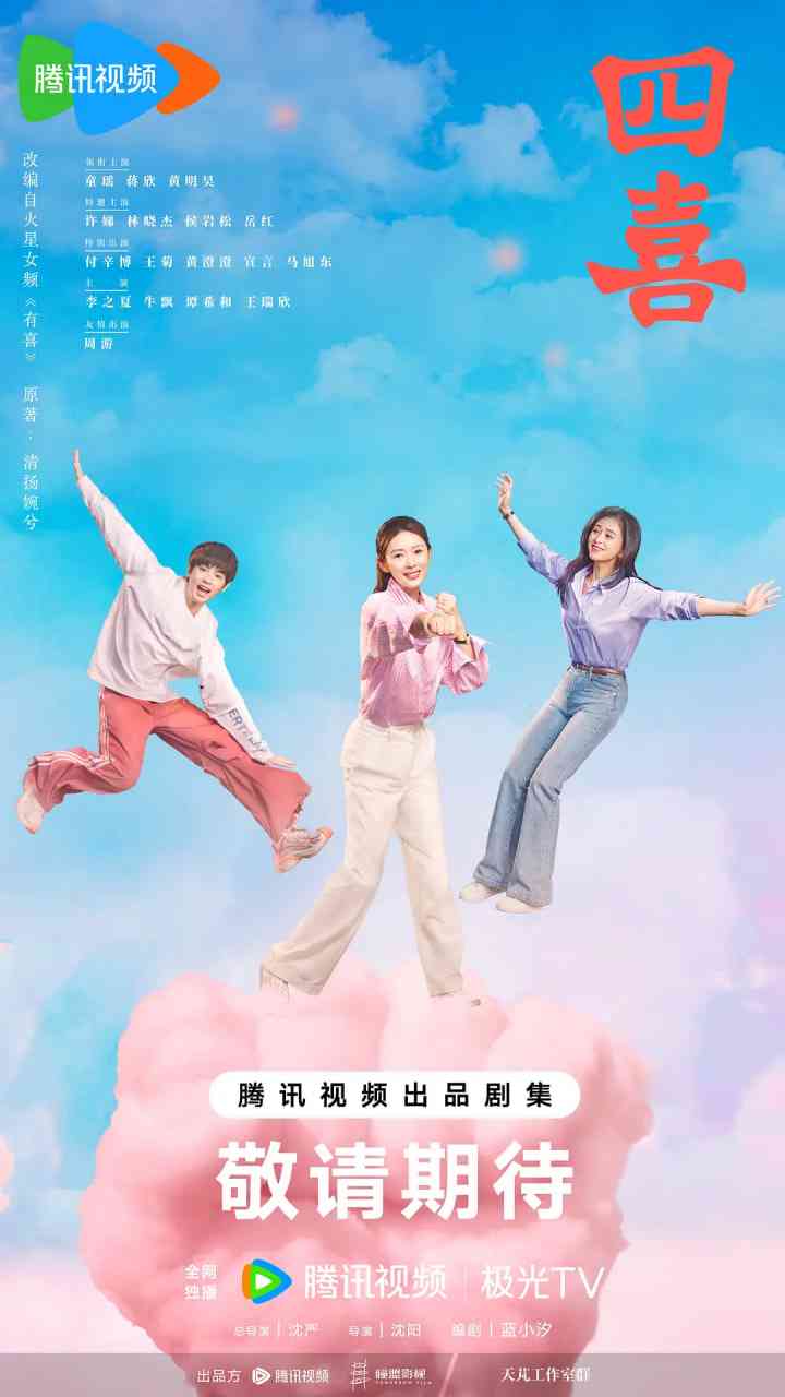 《四喜》免费高清无广告在线播放|剧情·中国大陆·2025