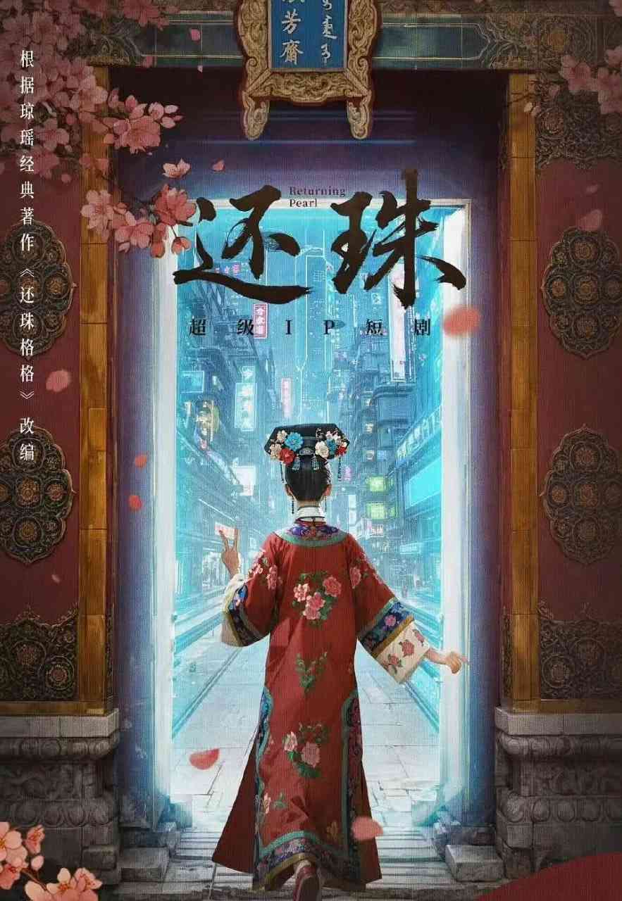 《还珠》免费高清无广告在线播放|喜剧,短片,奇幻·中国大陆·2025