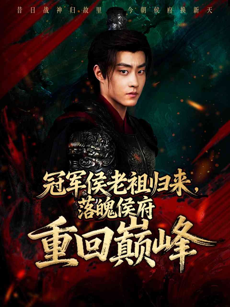 《冠军侯老祖归来，落魄侯府重回巅峰》免费高清无广告在线播放|短剧·中国大陆·2025
