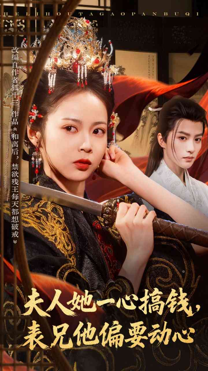 《夫人她一心搞钱表兄他偏要动心》免费高清无广告在线播放|短剧·中国大陆·2025