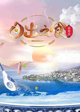 《日出之食 第四季》免费高清无广告在线播放|纪录·中国大陆·2021
