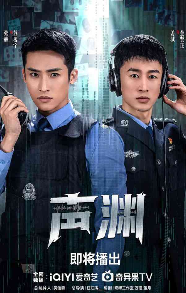 《声渊》免费高清无广告在线播放|剧情,犯罪·中国大陆·2025