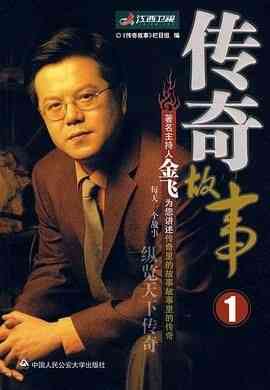 《传奇故事 2005》免费高清无广告在线播放|纪录片,脱口秀,纪录·中国大陆·2005