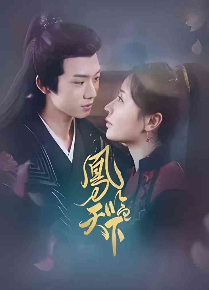 《凤临天下》免费高清无广告在线播放|剧情·中国大陆·2024