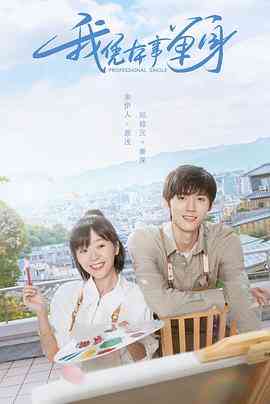 《我凭本事单身》免费高清无广告在线播放|剧情,爱情·中国大陆·2020