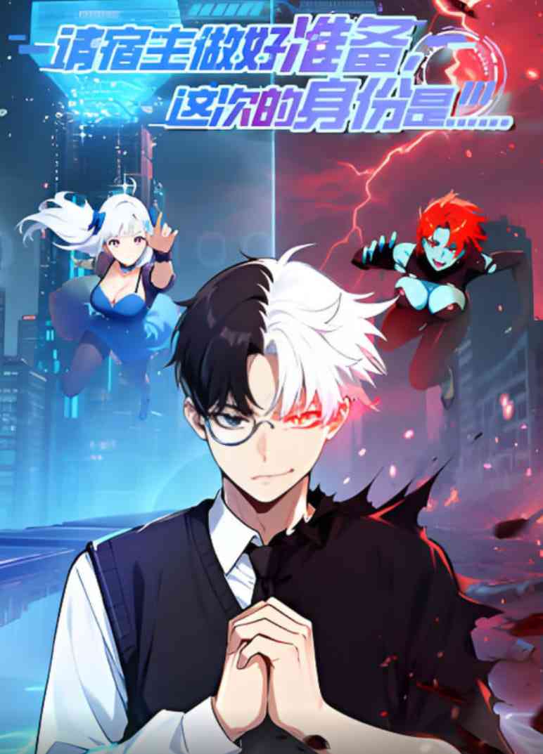 《请宿主做好准备，这次的身份是...》免费高清无广告在线播放|动画·中国大陆·2025