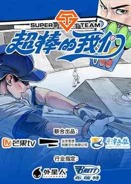 《超棒的我们》免费高清无广告在线播放|大陆综艺,综艺·中国大陆·2024