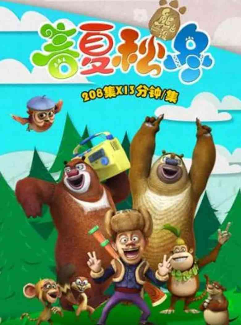《熊出没之春夏秋冬》免费高清无广告在线播放|剧情,喜剧,动画,儿童,冒险·中国大陆·2014