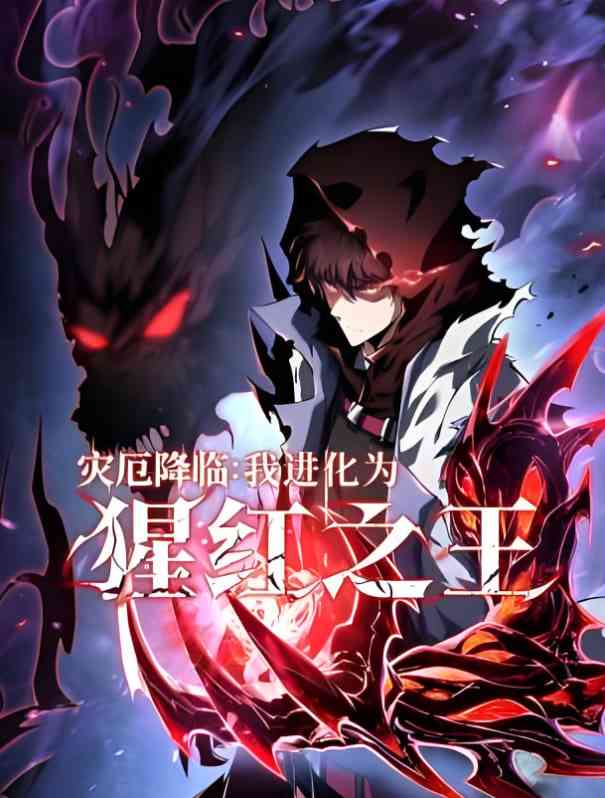 《灾厄降临：我进化为猩红之王》免费高清无广告在线播放|动画·中国大陆·2025