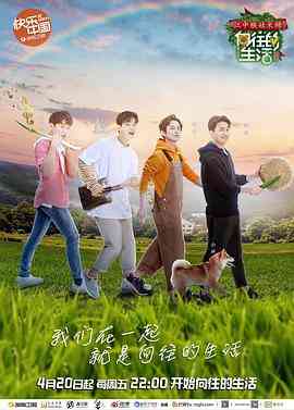 《向往的生活 第二季》免费高清无广告在线播放|综艺·中国大陆·2018