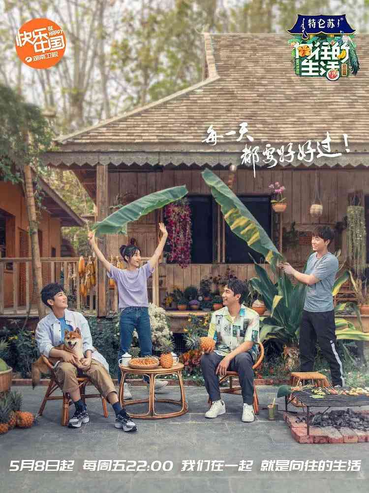 《向往的生活 第四季》免费高清无广告在线播放|真人秀·中国大陆·2020