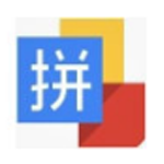 《智能拼音输入法v1.3》免费下载|系统工具·1.3