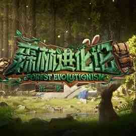 《森林进化论 第二季》免费高清无广告在线播放|真人秀,大陆综艺,综艺·中国大陆·2024