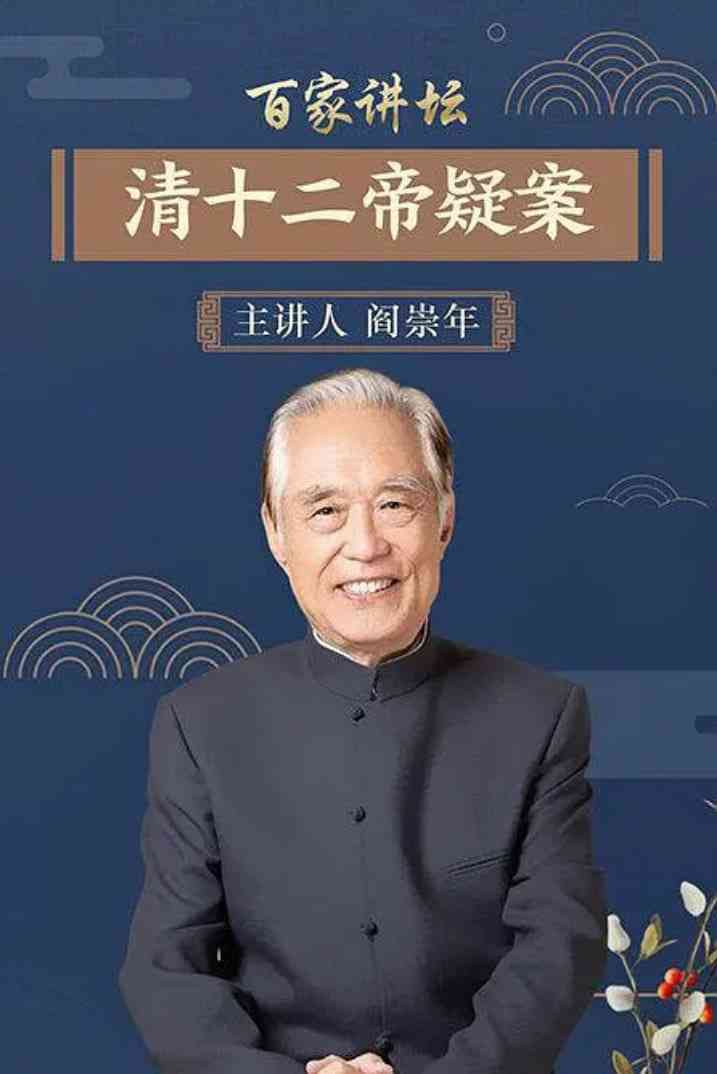 《百家讲坛：清十二帝疑案》免费高清无广告在线播放|历史·中国大陆·2004