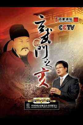 《百家讲坛：玄武门之变》免费高清无广告在线播放|历史,脱口秀,大陆综艺,综艺·中国大陆·2006