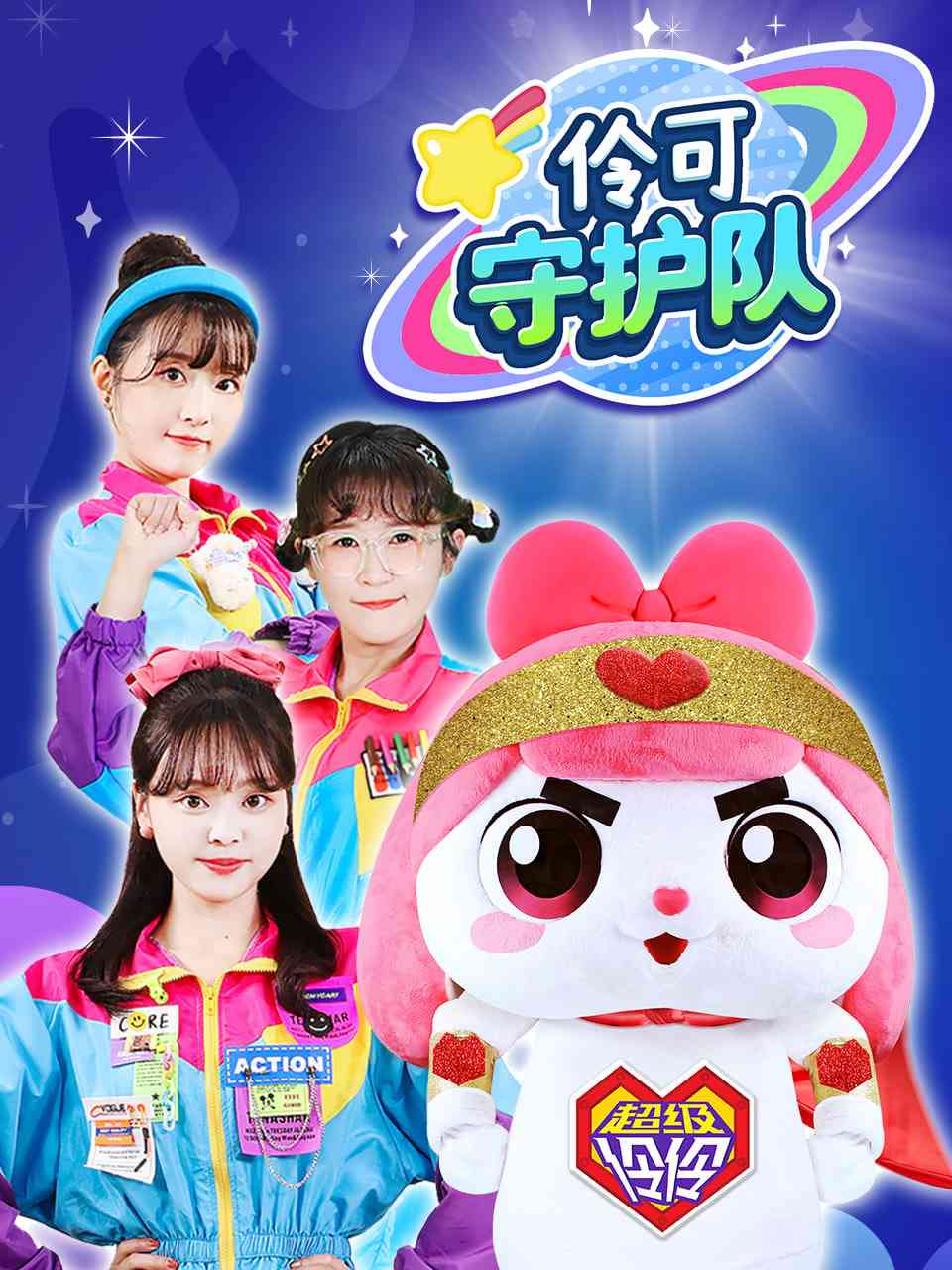 《小伶玩具时光机怀旧特辑》免费高清无广告在线播放|儿童·中国大陆·2016