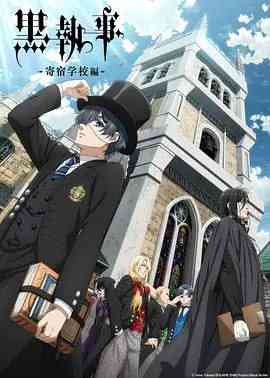 《黑执事.寄宿学校篇 黒執事 寄宿学校編》免费高清无广告在线播放|动画·日本·2024