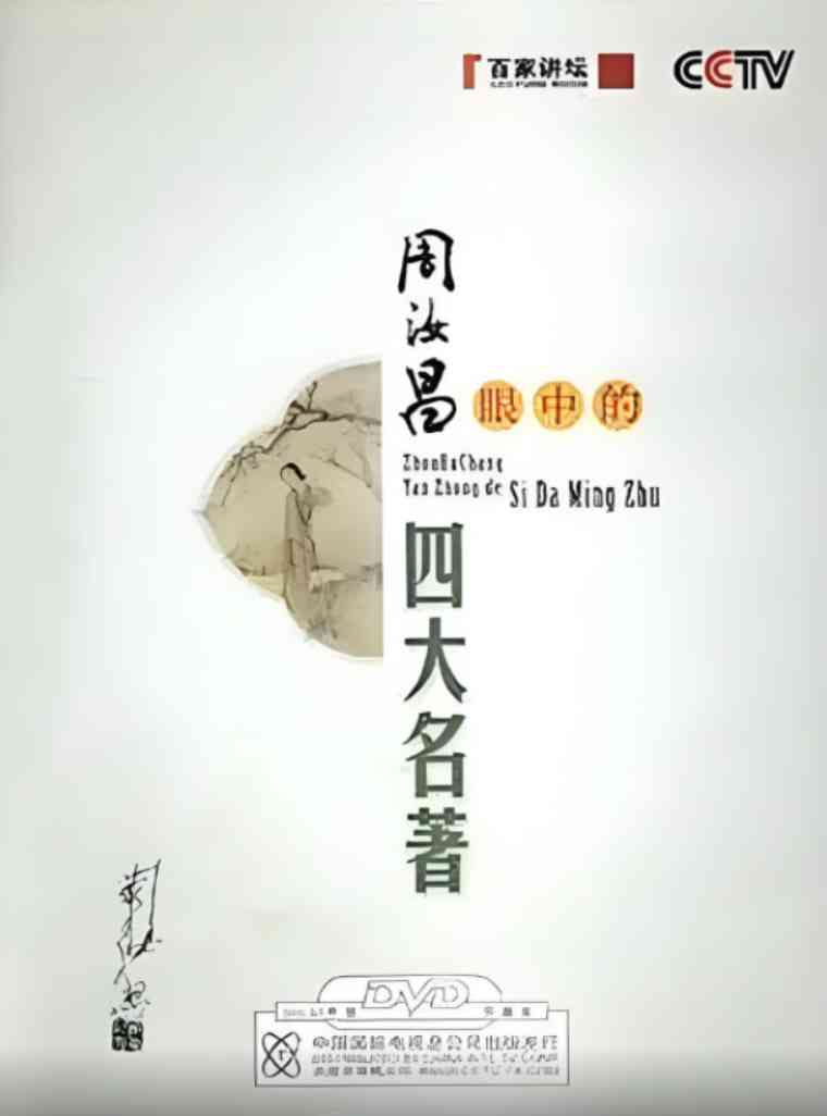 《百家讲坛：周汝昌眼中的四大名著》免费高清无广告在线播放|脱口秀·中国大陆·2008