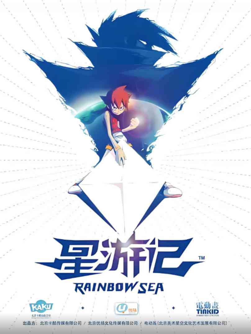 《星游记》免费高清无广告在线播放|动作,动画,奇幻,冒险·中国大陆·2011