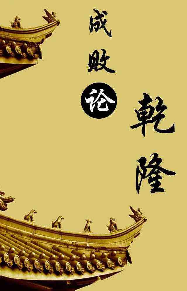 《百家讲坛：成败论乾隆》免费高清无广告在线播放|真人秀·中国大陆·2013