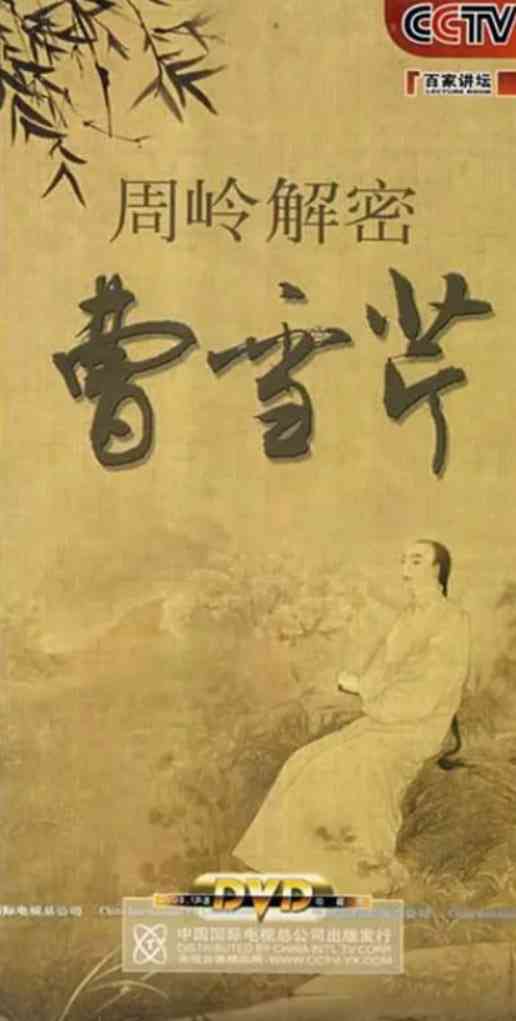 《百家讲坛：周岭解密曹雪芹》免费高清无广告在线播放|真人秀·中国大陆·2008