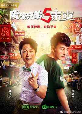 《废柴兄弟5泰爽》免费高清无广告在线播放|喜剧·中国大陆·2017