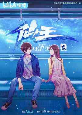 《仙王的日常生活 第二季》免费高清无广告在线播放|中国动漫·中国大陆·2021