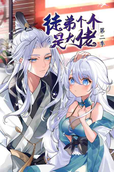 《徒弟个个是大佬 第二季》免费高清无广告在线播放|中国动漫·大陆·2022