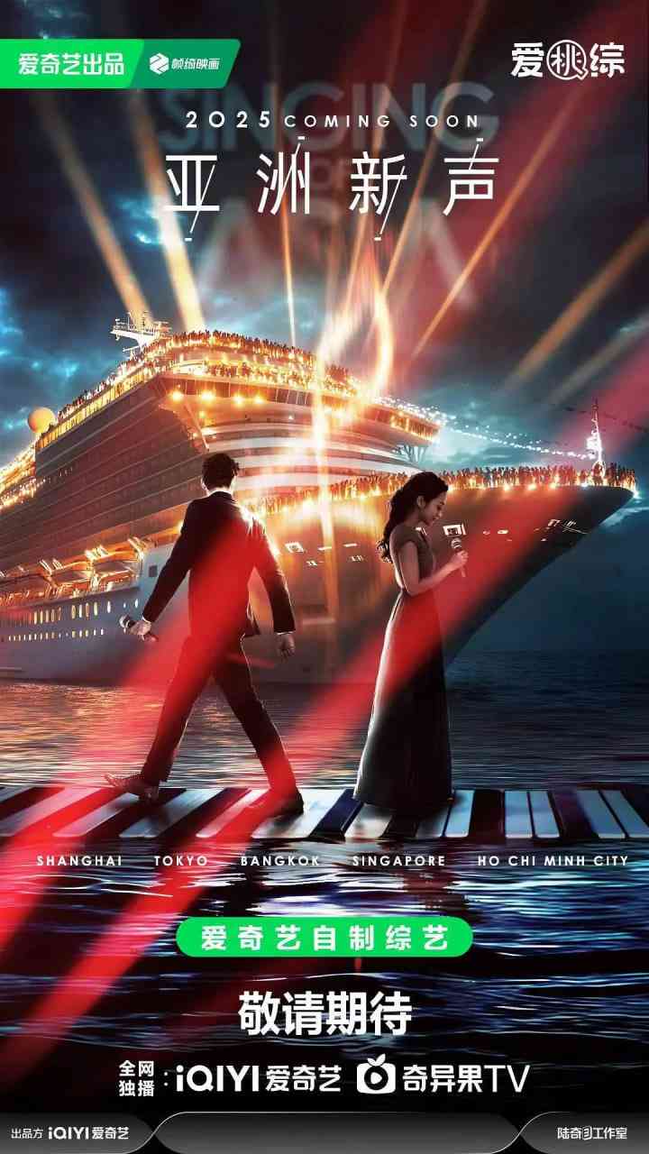 《亚洲新声》免费高清无广告在线播放|音乐,真人秀·中国大陆·2025